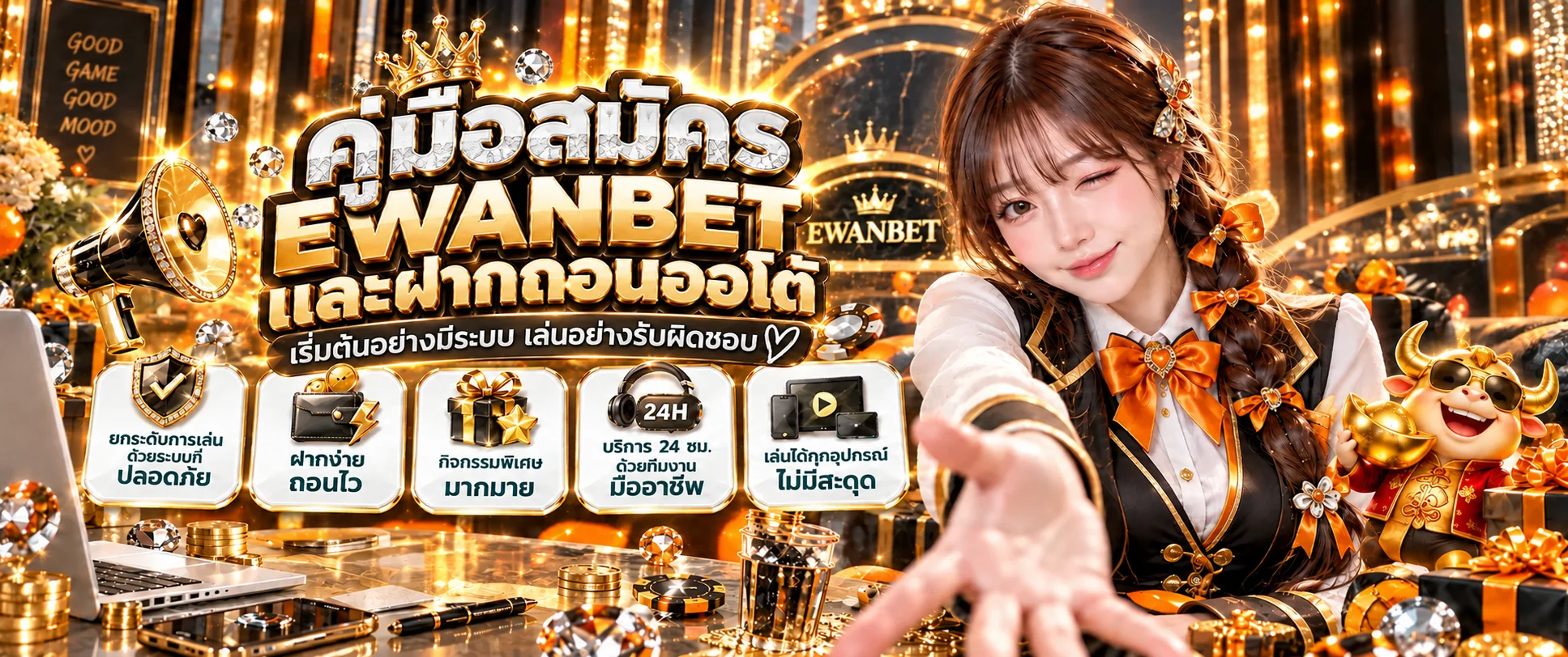 EWANBET สมัครและฝากถอนออโต้ | คู่มือสมาชิกใหม่